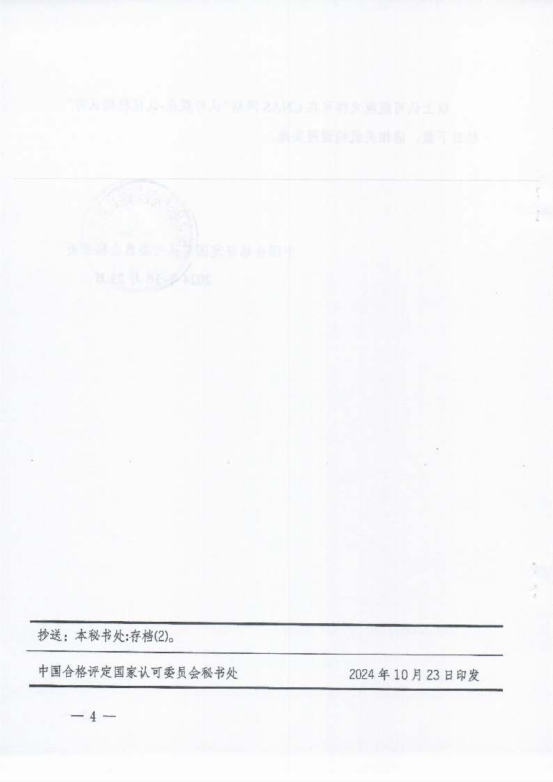 關于發(fā)布CNAS-CC170:2024《信息安全管理體系認證機構要求》等4份文件及其實施安排的通知_頁面_4_圖像_0001