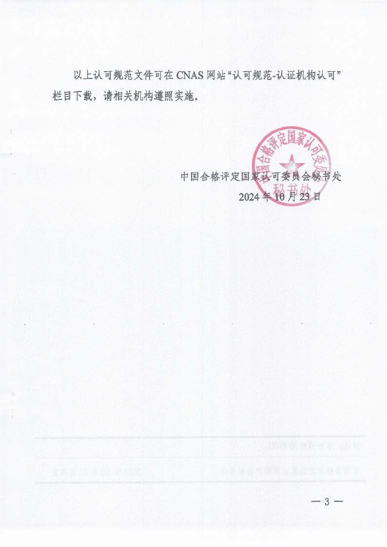 關于發(fā)布CNAS-CC170:2024《信息安全管理體系認證機構要求》等4份文件及其實施安排的通知_頁面_3_圖像_0001